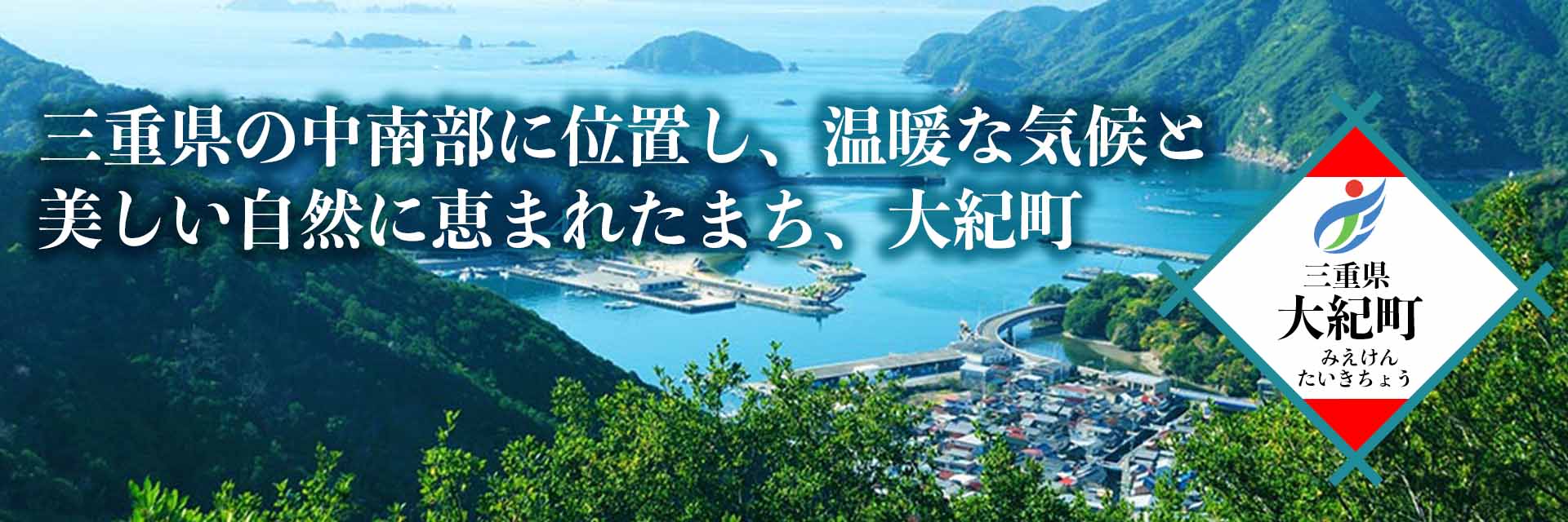三重県大紀町メインバナー